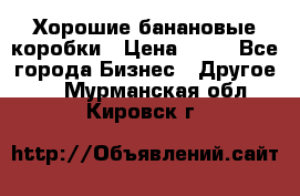 Хорошие банановые коробки › Цена ­ 22 - Все города Бизнес » Другое   . Мурманская обл.,Кировск г.